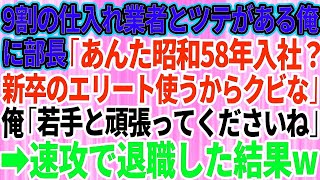 【スカッとする話】俺が9割の仕入れ業者と取引のツテがあると知らず部長「役立たずの無能は辞めてくれ！新卒のエリート使うわw」俺「頑張ってくださいね」→お望み通り速攻で会社を辞めた結果