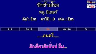 รักข้ามโขง - หนู มิเตอร์ ( MIDI คาราโอเกะ คอร์ดง่ายๆ )  คีย์ Em