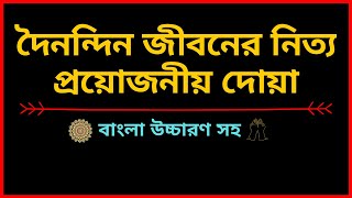 দৈনন্দিন জীবনের নিত্য প্রয়োজনীয় দোয়া | বাংলা উচ্চারণ সহ |  Dua for Daily Life Bangla