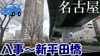 【愛知】ほのぼのドライブ⑩【八事～新平田橋】