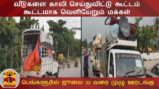 பெங்களூரில்  ஜூலை 22 வரை முழு ஊரடங்கு - வீடுகளை காலி செய்துவிட்டு கூட்டம் கூட்டமாக வெளியேறும் மக்கள்