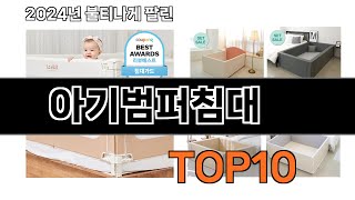 2024 가장 인기 있는 아기범퍼침대 추천 BEST10