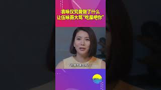 袁詠儀究竟做了什麼，讓伍詠薇大罵“吃屎吧你”【深藏BLUE】#shorts