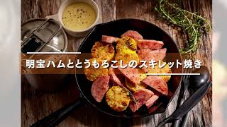 【明宝ハムととうもろこしのスキレット焼き】ハムを使ったレシピ｜通販購入のハム・ギフトのハム・お中元やお歳暮のハムを美味しくアレンジ♪