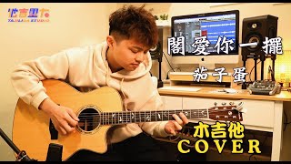 閣愛妳一擺-茄子蛋 木吉他 COVER