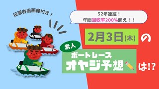 👹2月3日(木)・節分の『ボートレース・オヤジ予想😎🚤』は！？