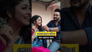 প্রেমের দিবসে আড্ডায়-খুনসুটিতে কথা-এভি#Katha #ShahebBhattacharjee #SusmitaDey #Shorts