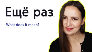 Ещё раз. What does it mean?