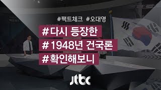 [팩트체크] 다시 등장한 \