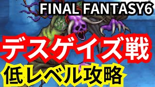 【FF6】低レベル攻略デスゲイズ戦#bgm#仲間を求めて