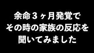 【余命３ヶ月を切られた家族は】師範も初めて聞くママンの気持ち