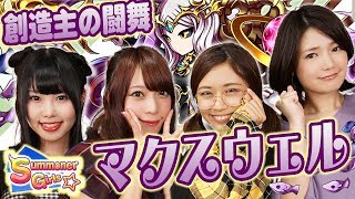 【ブレフロ】『創造主の闘舞』マクスウェルに挑戦!!【サマナーガールズ】#63