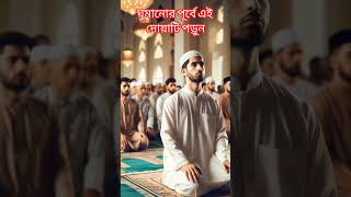 ঘুমানোর পূর্বে এই দোয়াটি পড়ুন🤲#কবরের_আযাব #দোয়া#islamicstatus#trendingshorts#viral#shortsfeeds