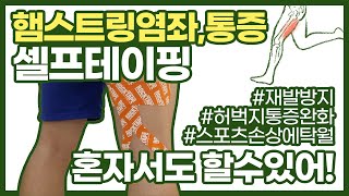 햄스트링통증테이핑 허벅지통증 셀프테이핑[서울대석사트레이너,스포츠의학,운동역학]