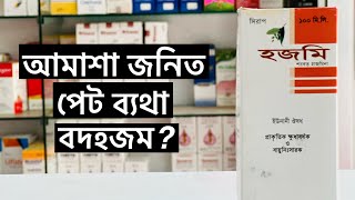 আমাশা জনিত পেট ব্যথা ও বদহজম দূর করার সামাধান ! Hazmi Syrup (হজমি সিরাপ)!