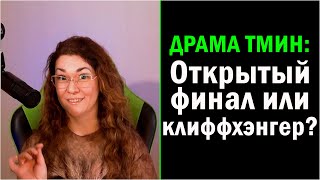 [ДрамаТмин]: какими бывают финалы историй