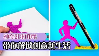 炫酷3D打印笔带你解锁新认知，想画什么画什么，立马就能变实物