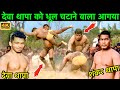 देवा थापा का टक्कर देने वाला बाहुबली आगया | shankar thapa ki new kushti | shankar thapa ka kushti