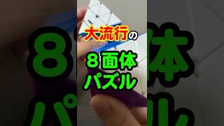 FTO【大流行の８面体パズル】コレは面白い！！！#FTO #オクタへドロン #rubikscube