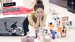 HAUL || เห่อมากก!! เปิดกระเป๋า SEPHORA Spring Collection 2019 || NinaBeautyWorld