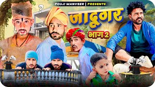 जादूगर भाग - 2 || FOUJI MANVEER