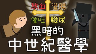 醫生等於死神！中世紀歐洲人是怎麼治病的？沒有做不到只有想不到！