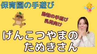 げんこつやまのたぬきさん｜保育で使える手遊び【動物・人・キャラ】【乳児向け】