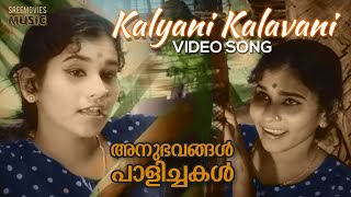 Kalyani Kalavani Video Song | Anubhavangal Paalichakal |  P.Madhuri | G.Devarajan Master | Vayalar