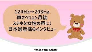 (日本)声を高くする手術11ヶ月後ステキな女声に(声比較＆インタビュー）