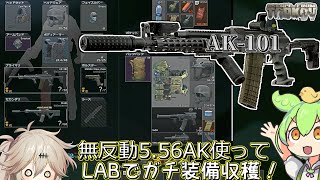 【EFT】タルコフ旅行記＃31 5.56NATO弾が撃てる超無反動なAK！AK-101 5.56mm M856A1【ずんだもん】【春日部つむぎ】