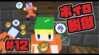 【Minecraft】ボイロ脱獄　＃12【フォーグナー刑務所からの脱出】