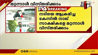 നടിയെ ആക്രമിച്ച കേസിൽ നാല് സാക്ഷികളെ മറ്റന്നാൾ വിസ്തരിക്കാം