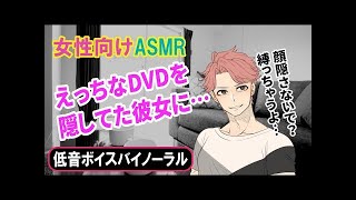 【女性向け/ASMR】えっちなDVDを隠していた彼女を縛って…【低音ボイスバイノーラル】