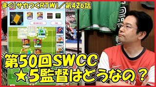 【サカつくＲＴＷ】第426節 ／ 第50回SWCC、あえて★５監督で挑むエンジョイ勢【まぐまぐまぐろん】