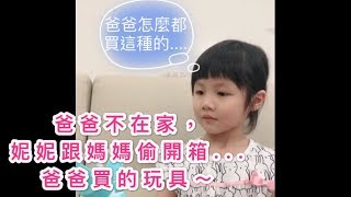 【開箱系列】妮妮和媽媽發現爸爸買的新玩具,偷開箱結果傻眼...