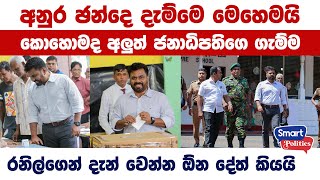 කොහොමද අලුත් ජනාධිපතිගෙ ගැම්ම