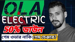 OLA ৫০% ডাউন,এখন নেওয়া উচিত?