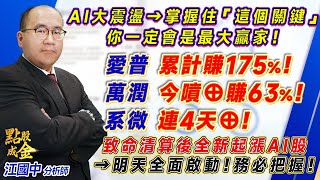 2023.07.31【AI大震盪→掌握住『這個關鍵』，你一定會是最大贏家！愛普累計賺175%、萬潤今噴⊕賺63%、系微連4天⊕！致命清算後全新起漲AI股→明天全面啟動！務必把握！】點股成金江國中分析師