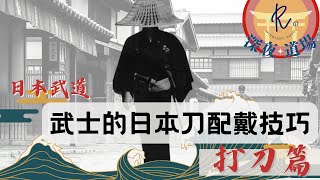 快速上手！日本武道、武士的日本刀配戴技巧｜【 Rの深夜道場】