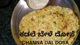 #Lunch box recipe॥ಅರ್ಧ ಗಂಟೆಯಲ್ಲೇ ರೆಡಿ ಮಾಡಿ ಕಡಲೆ ಬೇಳೆ ದೋಸೆ॥Channa dal dosa