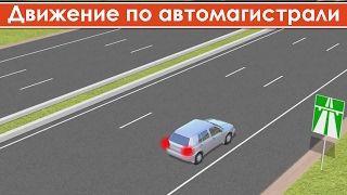 Движение по автомагистрали ПДД / Правила движения по автомагистрали