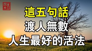 弘一法师的这五句话，渡人无数，藏着人生最好的活法【心靈藍圖2023】#人生感悟 #情感故事