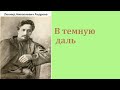 Леонид Николаевич Андреев. В тёмную даль. аудиокнига.