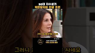 50대 자수성가 억만장자의 인생 조언 | Sprouht