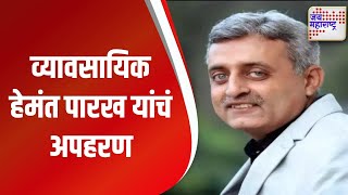 Hemant Parakh | व्यावसायिक हेमंत पारख यांचं अपहरण | Marathi News