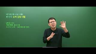 [고종훈 한국사] 제 73회 한국사능력검정시험 심화 총평