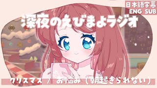 第6回 深夜のえびまよラジオ /  100日チャレンジの結果。 /  クリスマス  / お悩み相談 （ 朝起きれない問題 ） ｅｔｃ.　［ 日本語字幕 / ENG SUB ］