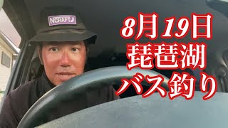 【なすび】8月19日琵琶湖バス釣りガイド