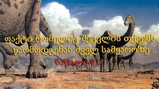 5 ფაქტი რომელიც შეცვლის თქვენს წარმოდგენას ძველ სამყაროზე