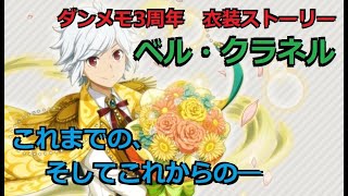 ダンメモ3周年　衣装ストーリー 「【祝祭憧憬】ベル・クラネル」